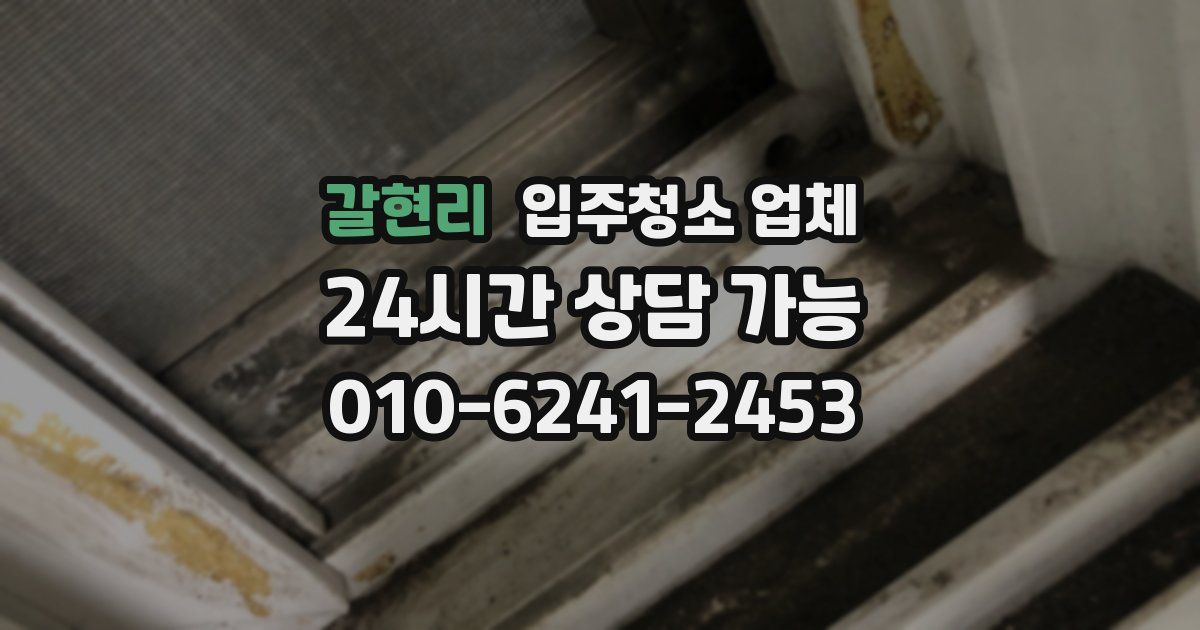 갈현리 입주청소 업체