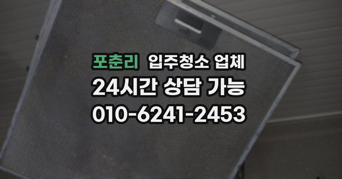 포춘리 입주청소 업체
