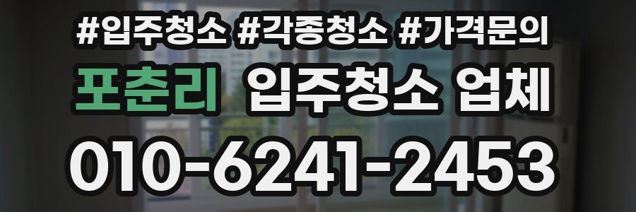 포춘리 입주청소 업체
