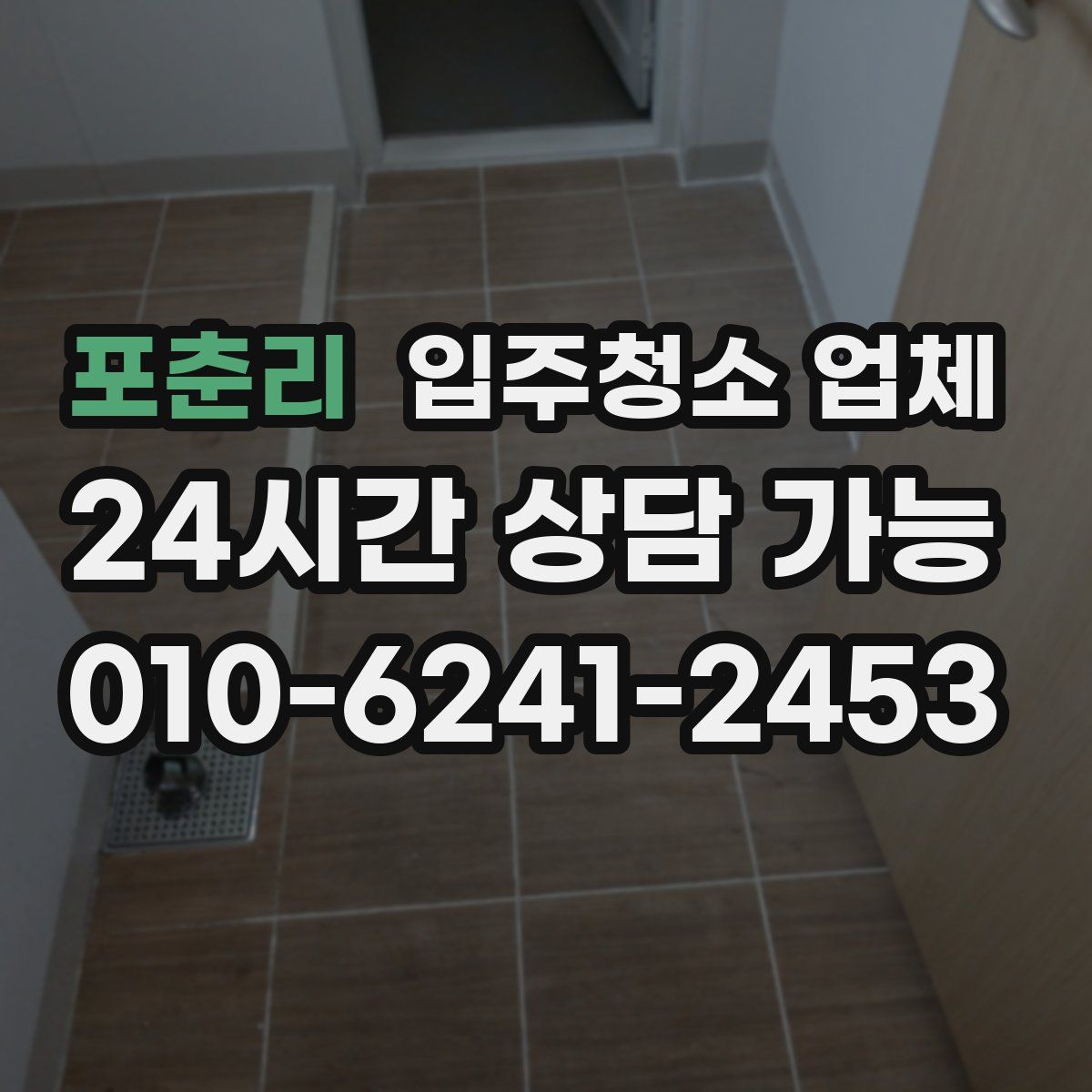 포춘리 입주청소 업체