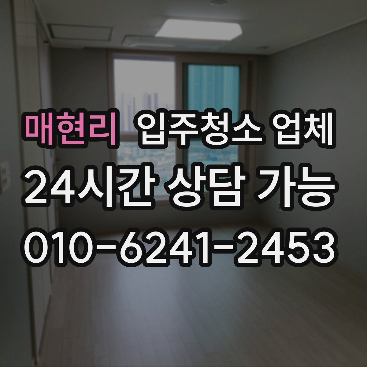 매현리 입주청소 업체