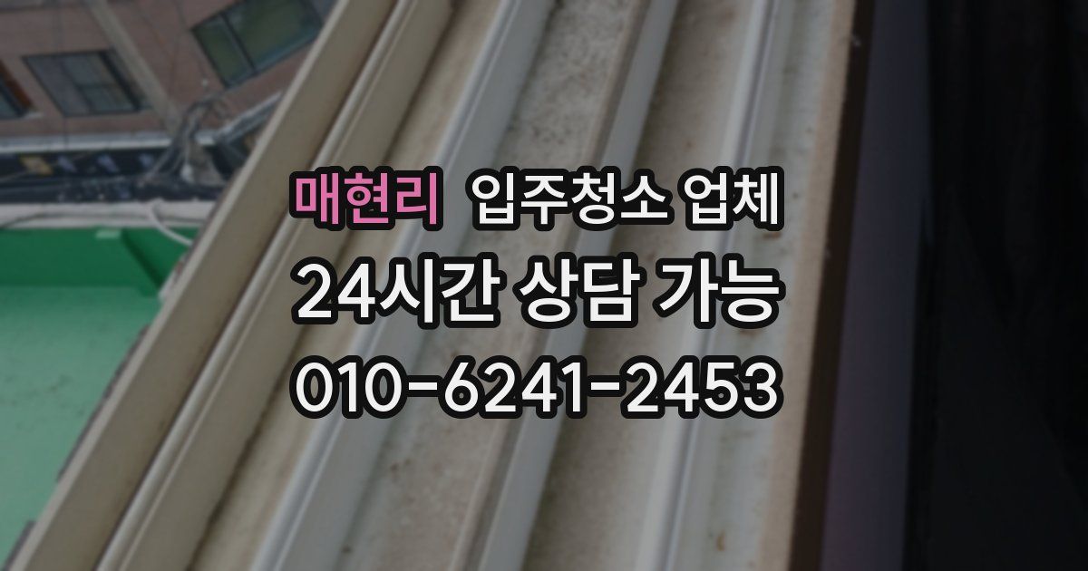 매현리 입주청소 업체