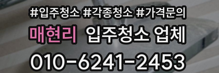 매현리 입주청소 업체