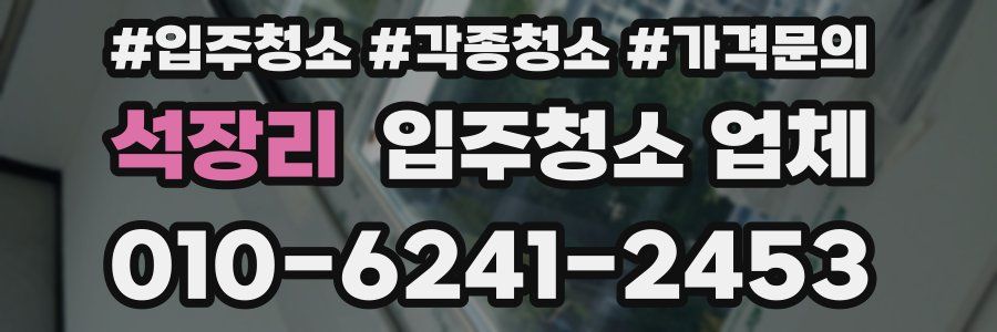 석장리 입주청소 업체