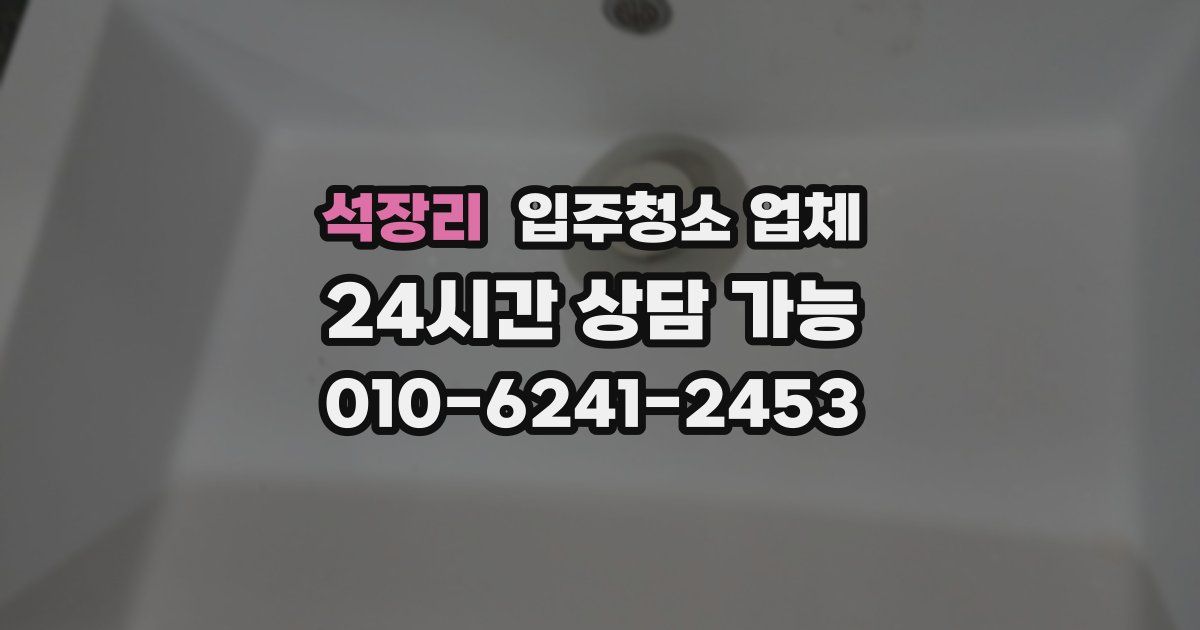 석장리 입주청소 업체