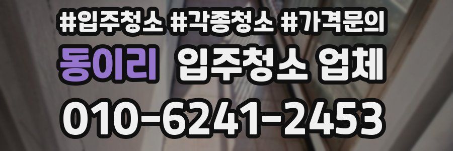 동이리 입주청소 업체