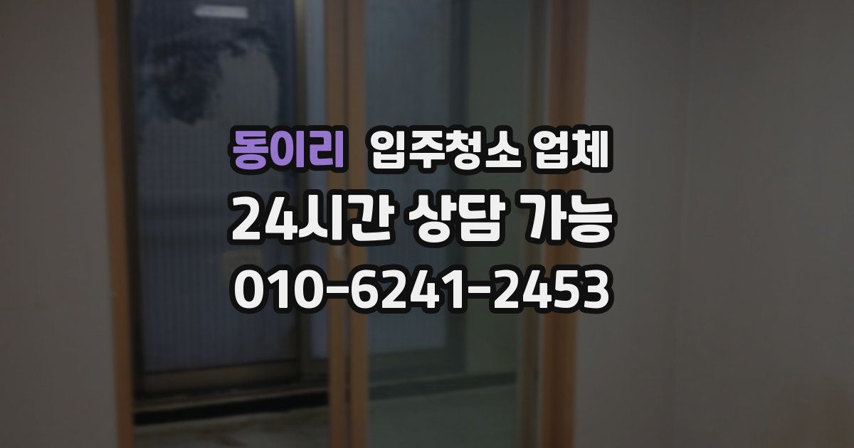 동이리 입주청소 업체