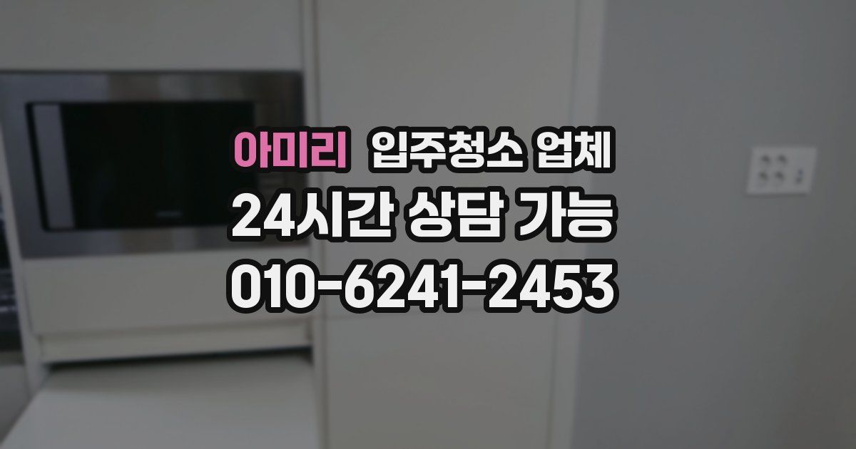 아미리 입주청소 업체