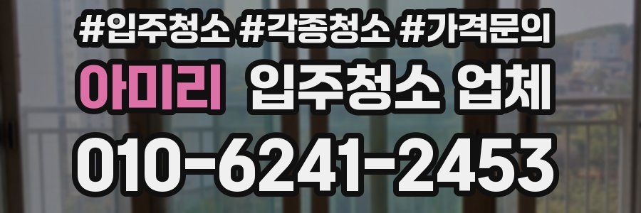 아미리 입주청소 업체
