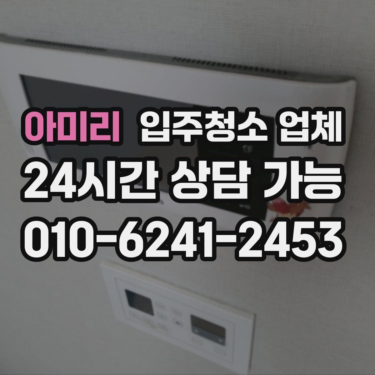 아미리 입주청소 업체