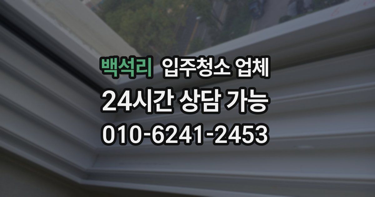 백석리 입주청소 업체