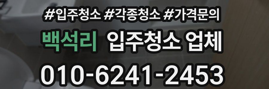 백석리 입주청소 업체