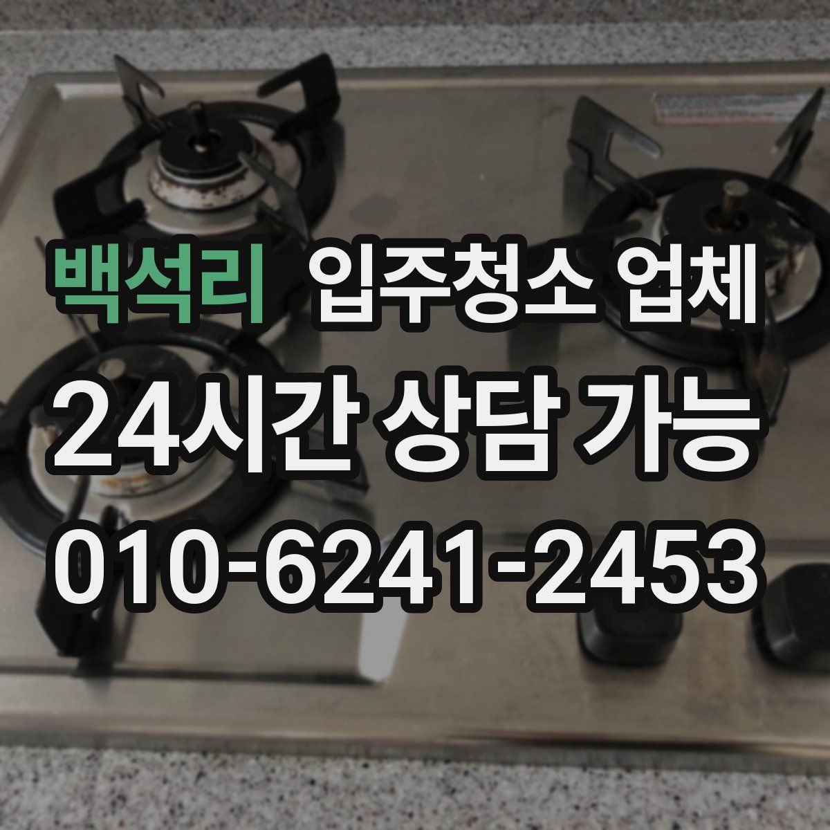 백석리 입주청소 업체