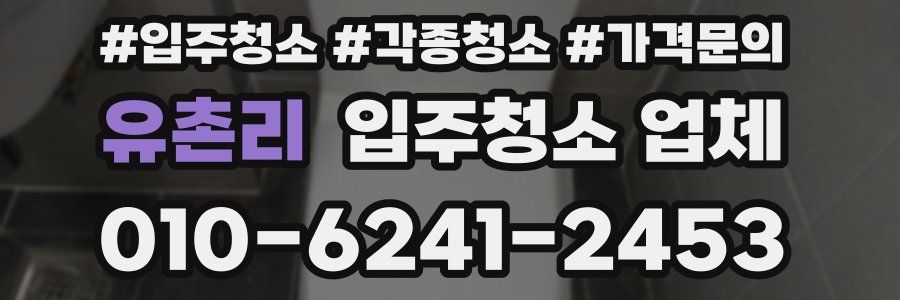 유촌리 입주청소 업체