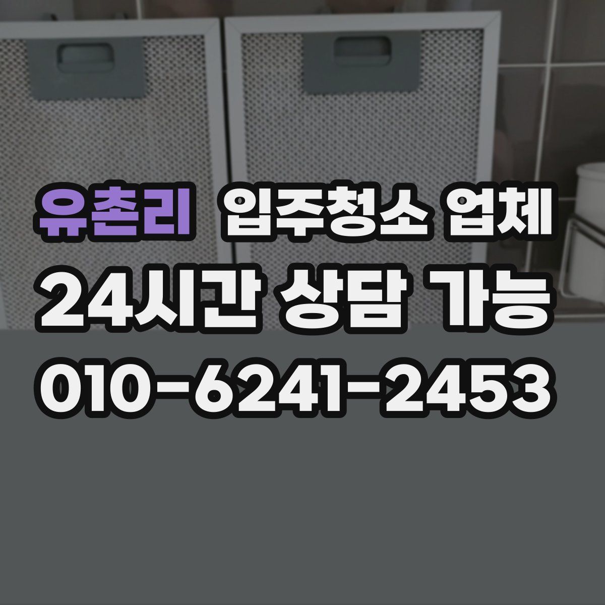 유촌리 입주청소 업체