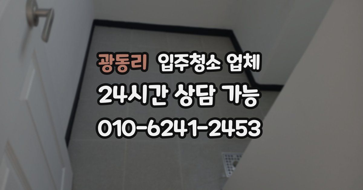 광동리 입주청소 업체