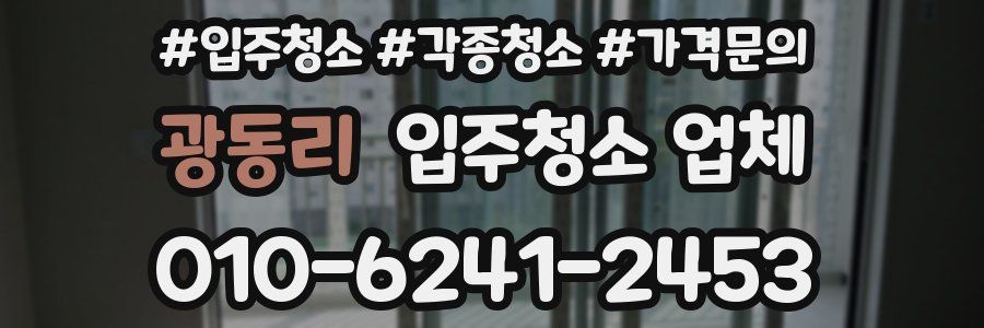 광동리 입주청소 업체