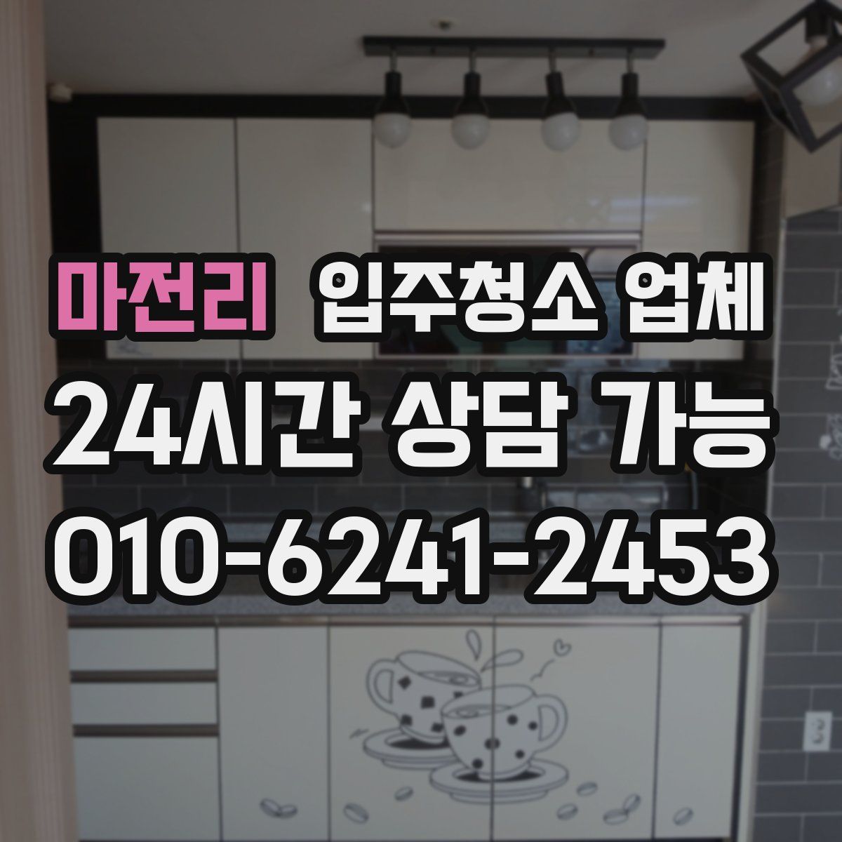 마전리 입주청소 업체