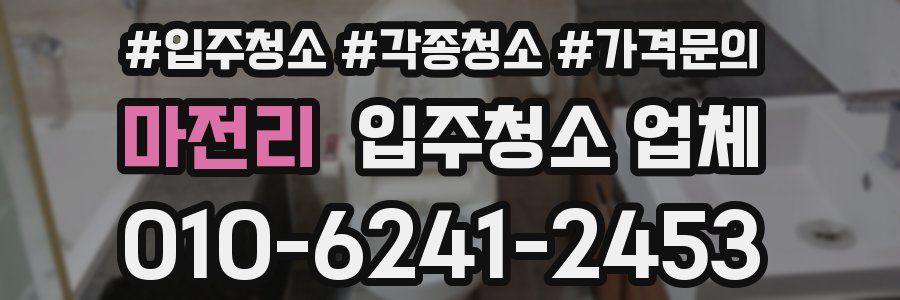 마전리 입주청소 업체