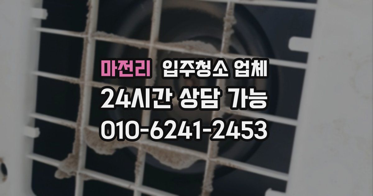 마전리 입주청소 업체