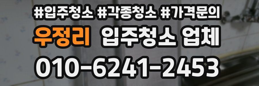 우정리 입주청소 업체