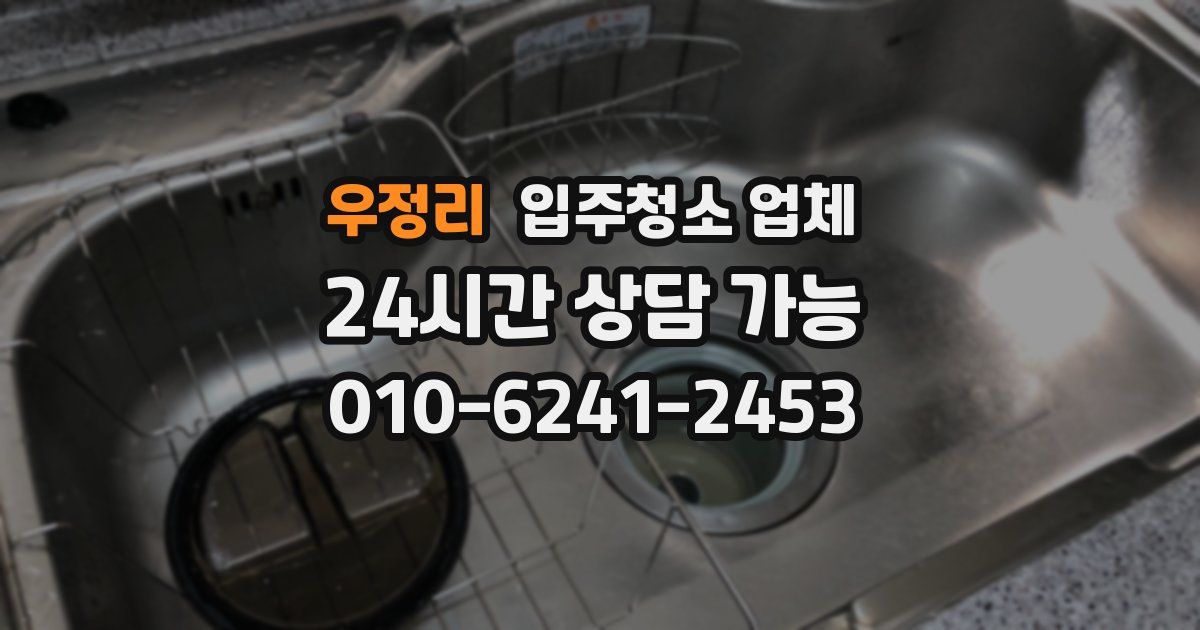 우정리 입주청소 업체