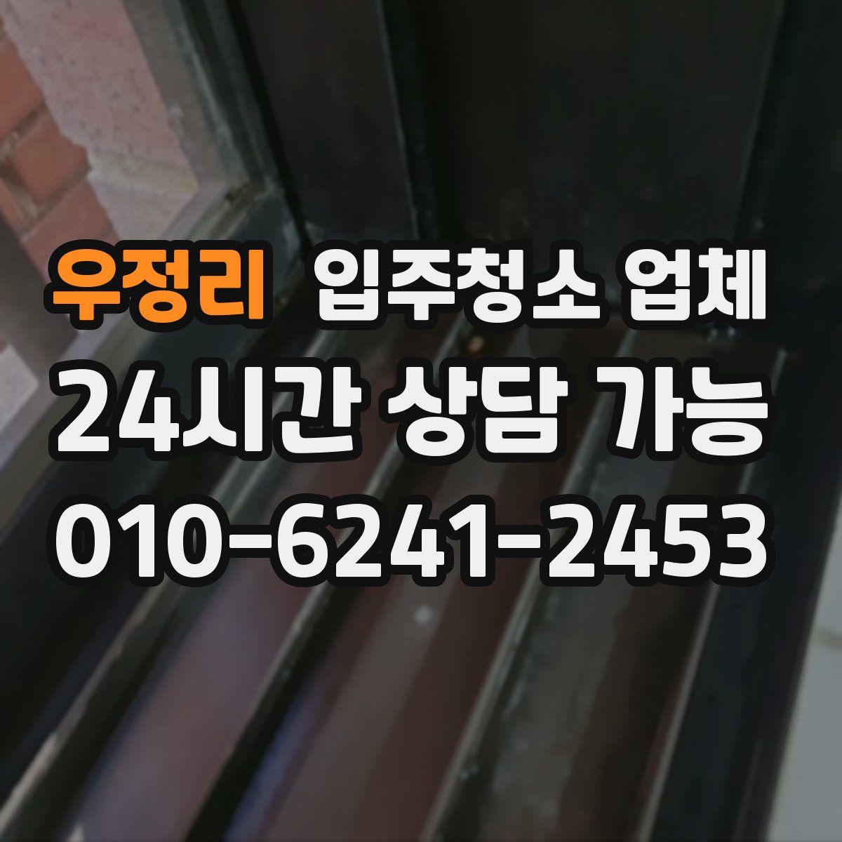 우정리 입주청소 업체