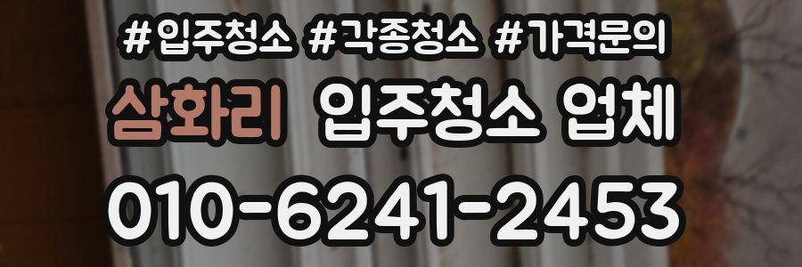 삼화리 입주청소 업체