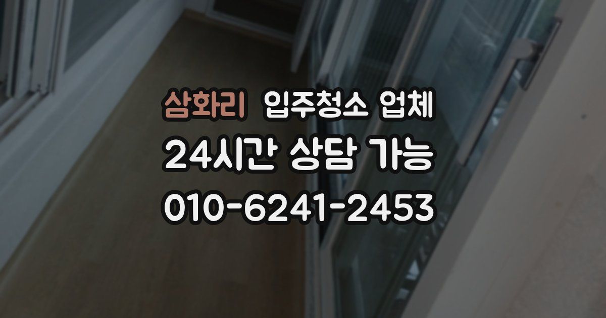 삼화리 입주청소 업체