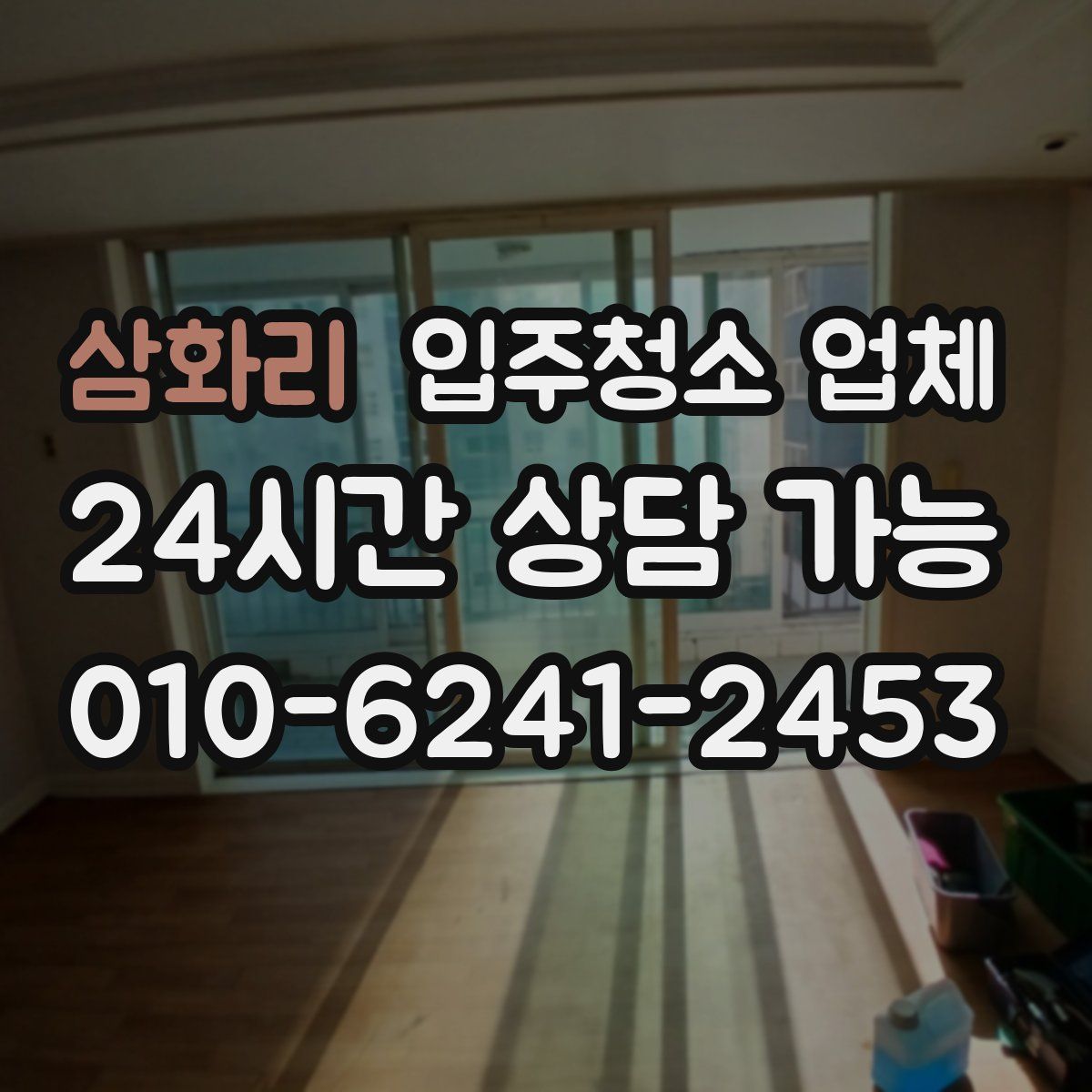 삼화리 입주청소 업체
