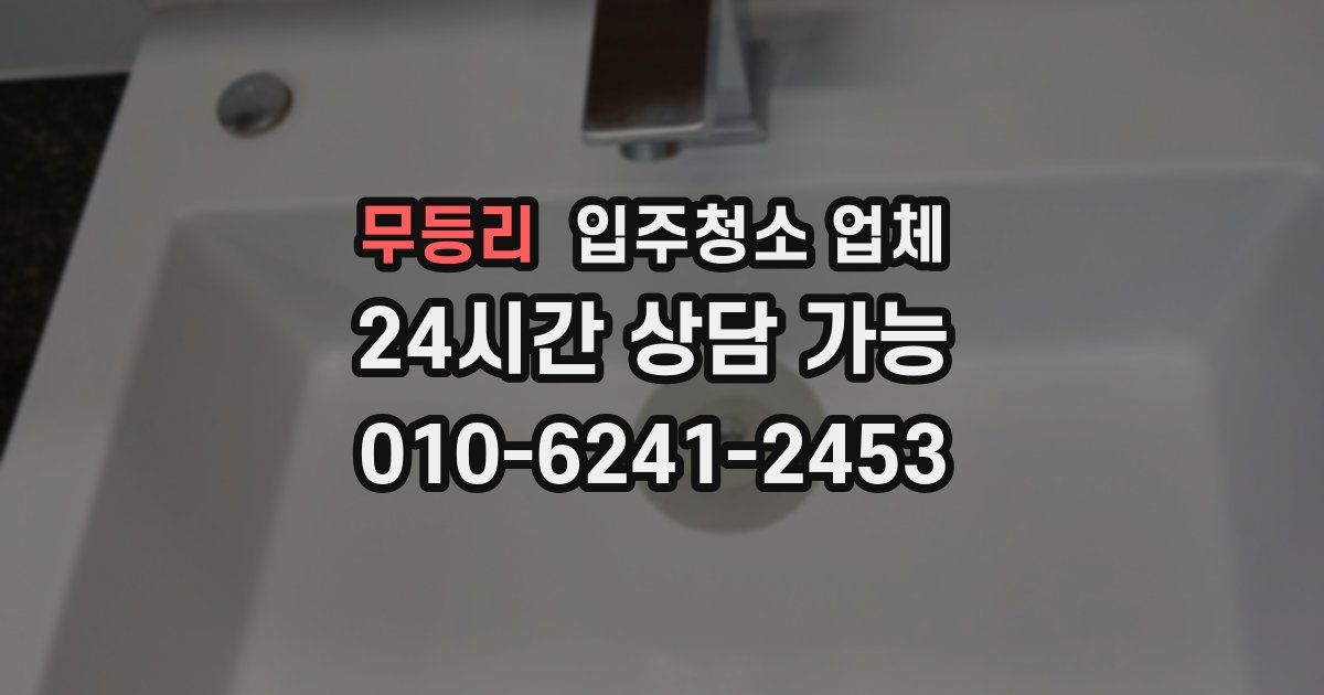 무등리 입주청소 업체
