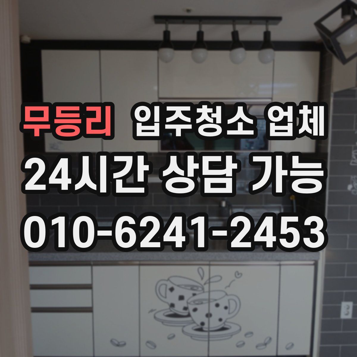 무등리 입주청소 업체