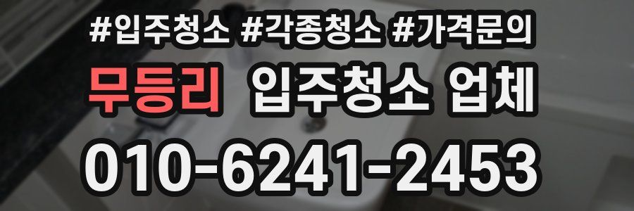 무등리 입주청소 업체