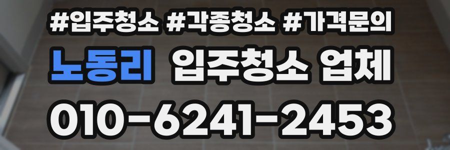 노동리 입주청소 업체