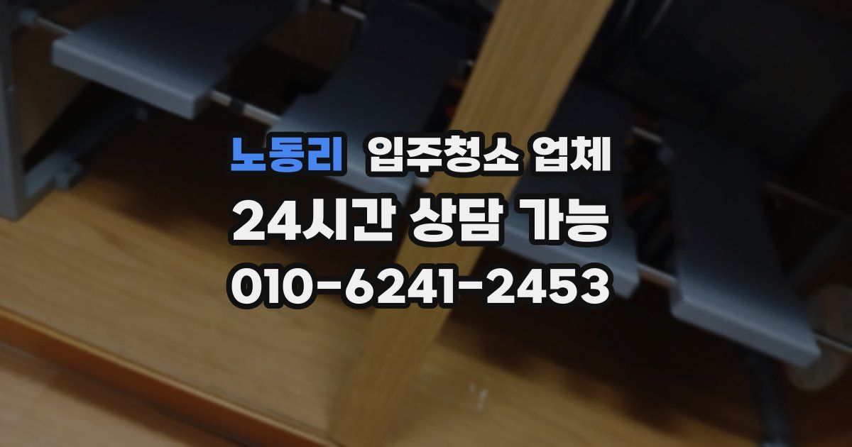 노동리 입주청소 업체
