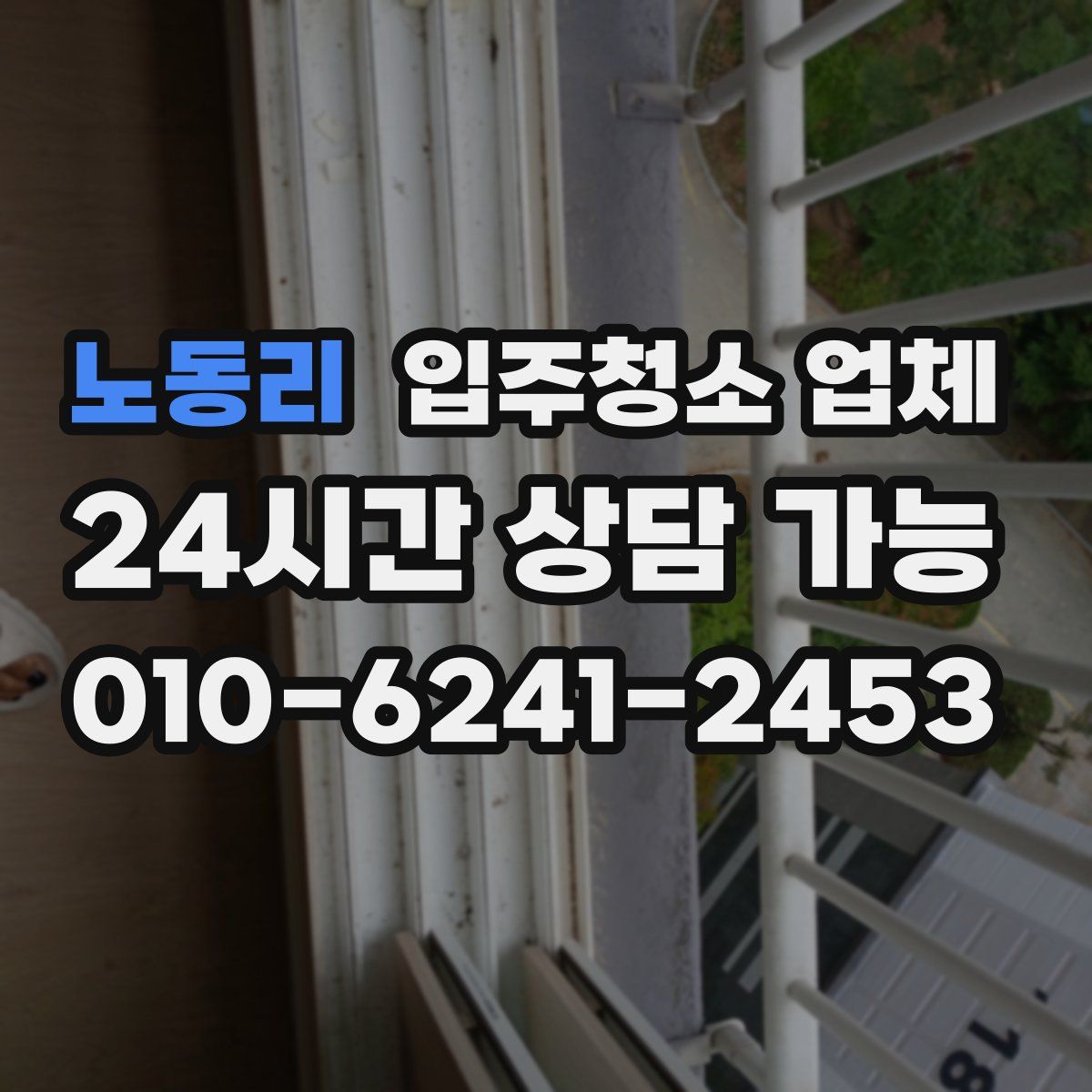 노동리 입주청소 업체