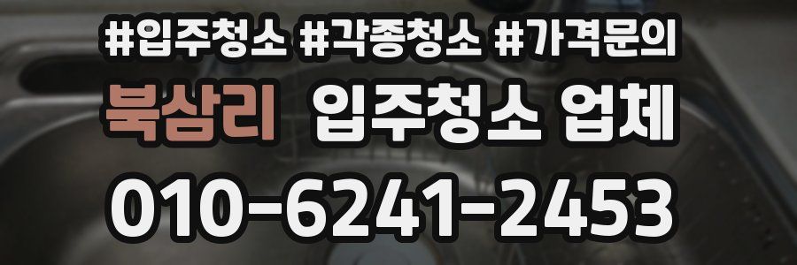 북삼리 입주청소 업체
