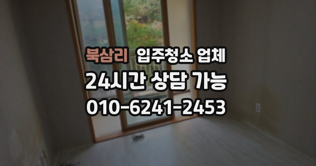 북삼리 입주청소 업체
