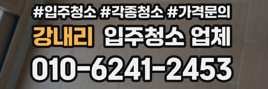 강내리 입주청소 업체
