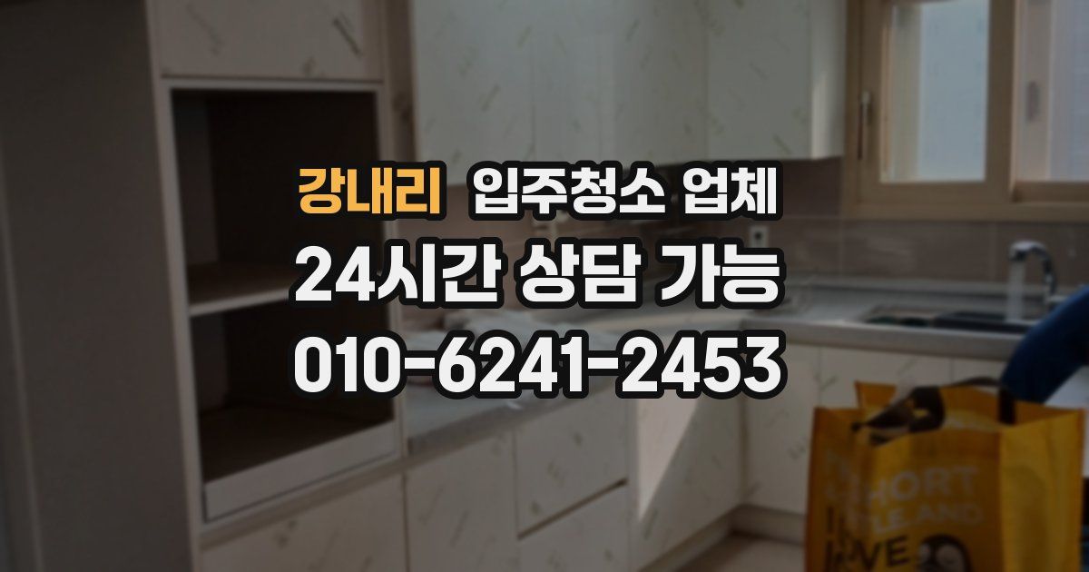 강내리 입주청소 업체