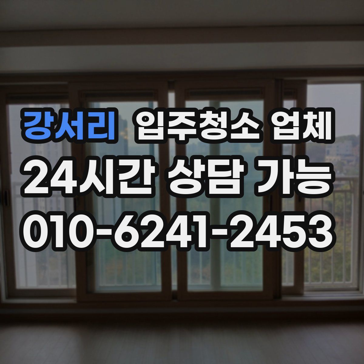 강서리 입주청소 업체