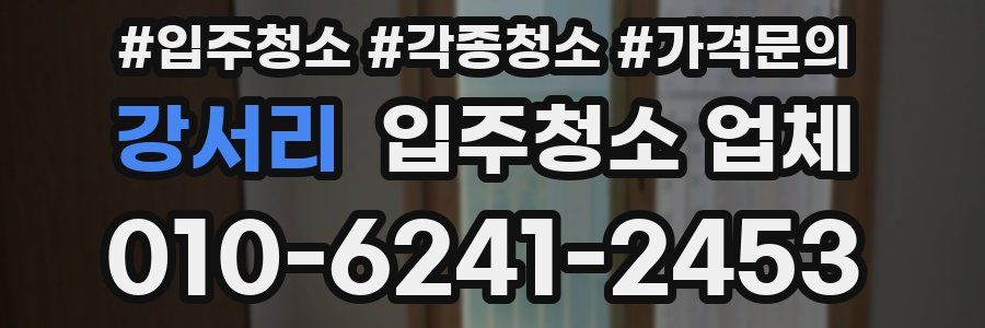 강서리 입주청소 업체