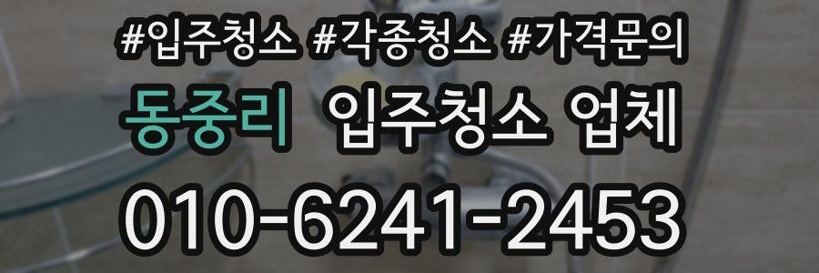 동중리 입주청소 업체