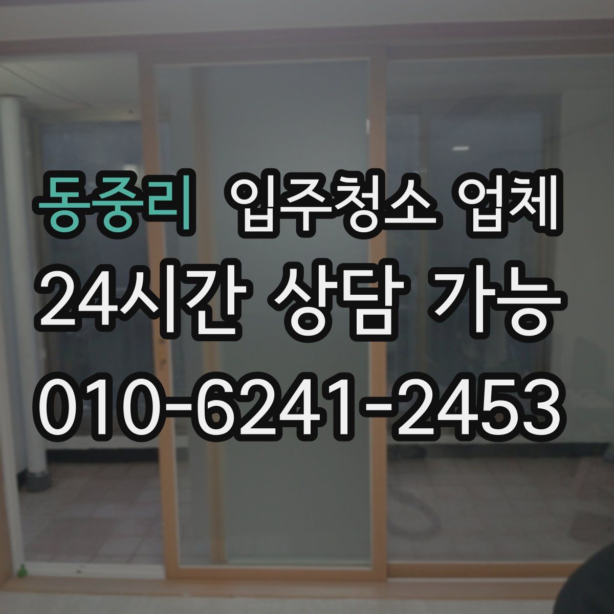 동중리 입주청소 업체