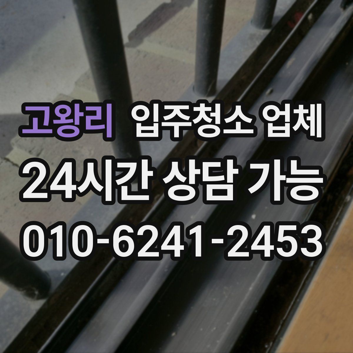 고왕리 입주청소 업체
