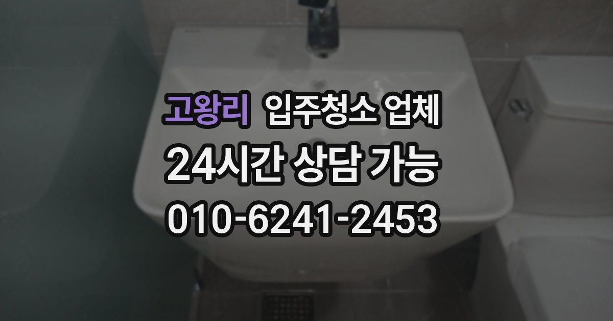 고왕리 입주청소 업체