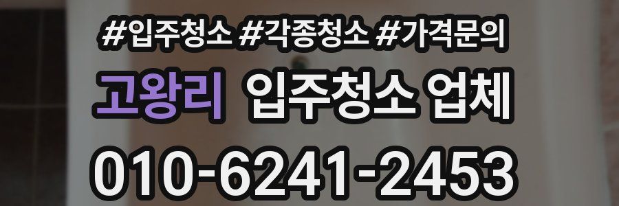 고왕리 입주청소 업체