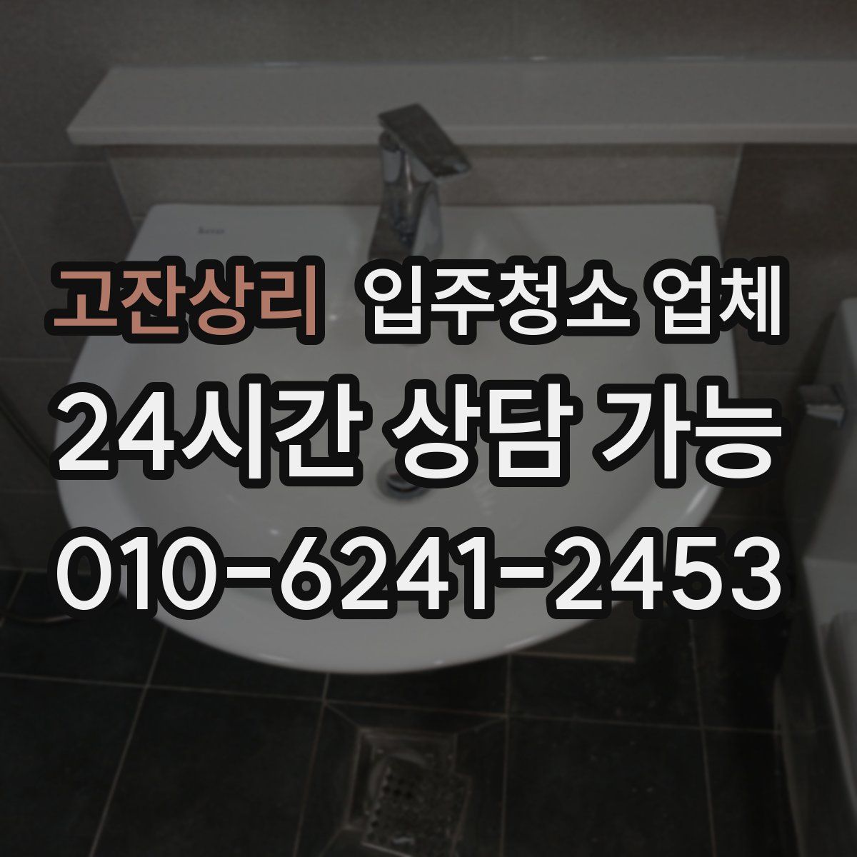 고잔상리 입주청소 업체