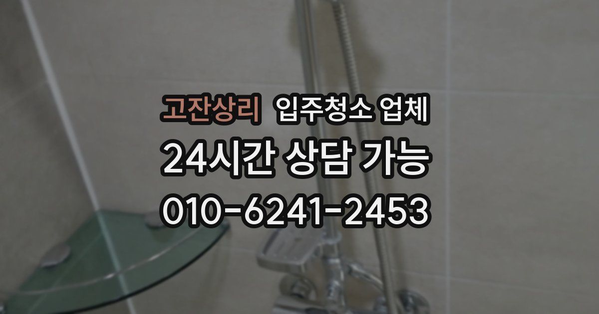 고잔상리 입주청소 업체