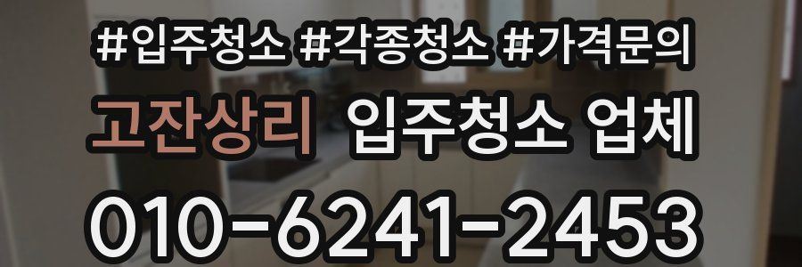 고잔상리 입주청소 업체
